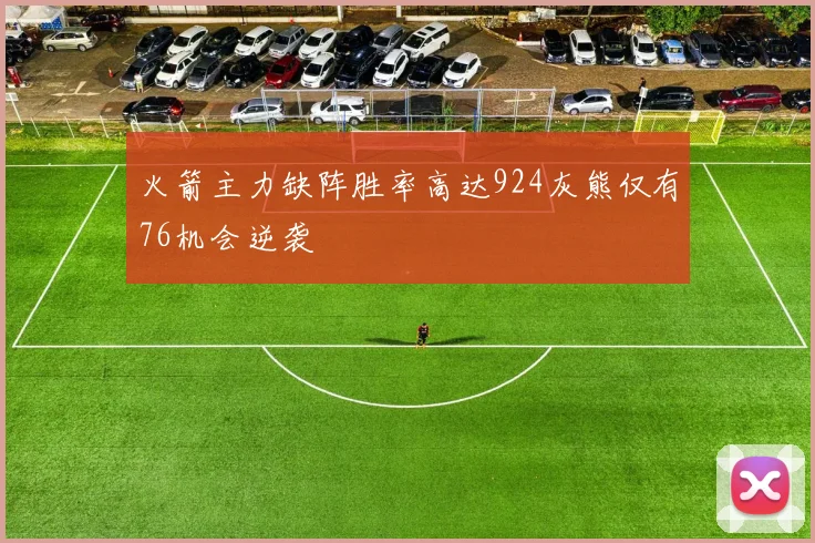 火箭主力缺阵胜率高达924灰熊仅有76机会逆袭