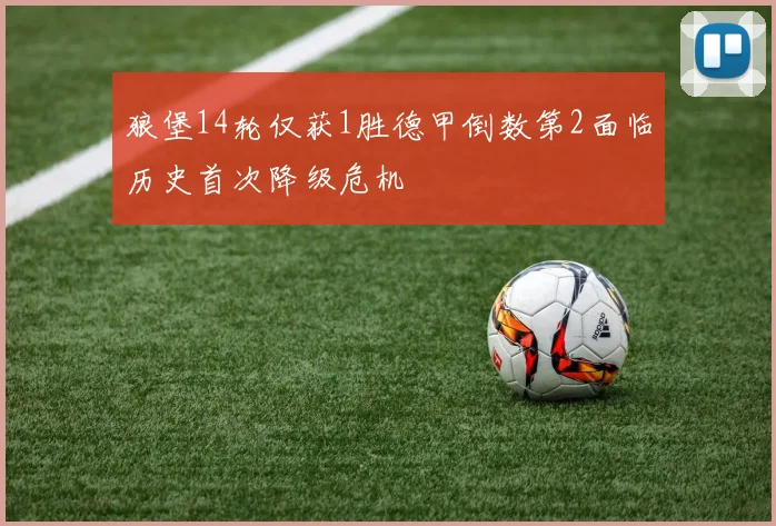 狼堡14轮仅获1胜德甲倒数第2面临历史首次降级危机