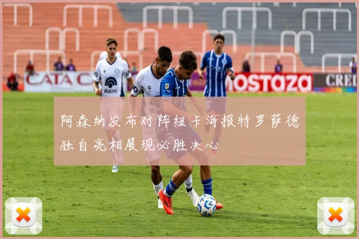 阿森纳发布对阵纽卡海报特罗萨德独自亮相展现必胜决心