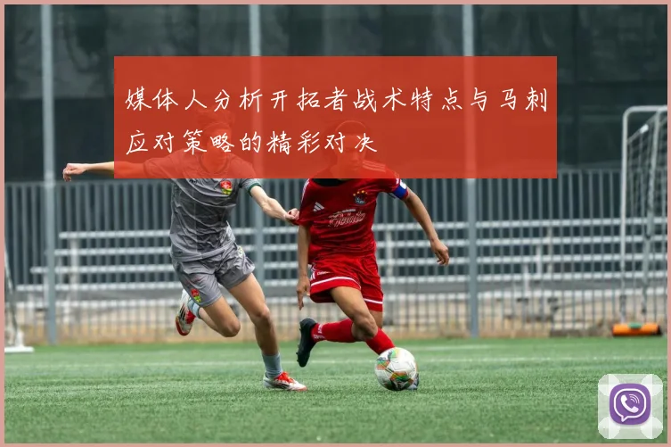 媒体人分析开拓者战术特点与马刺应对策略的精彩对决