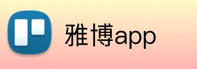 雅博app Logo